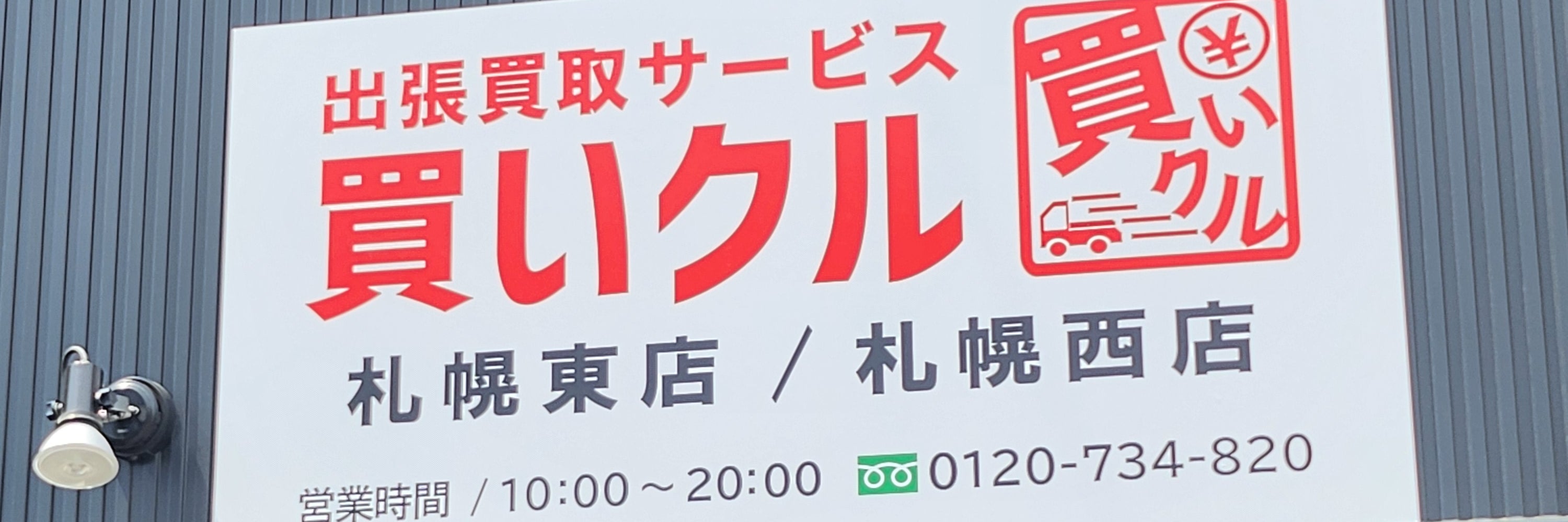 買いクル　札幌東店/札幌西店