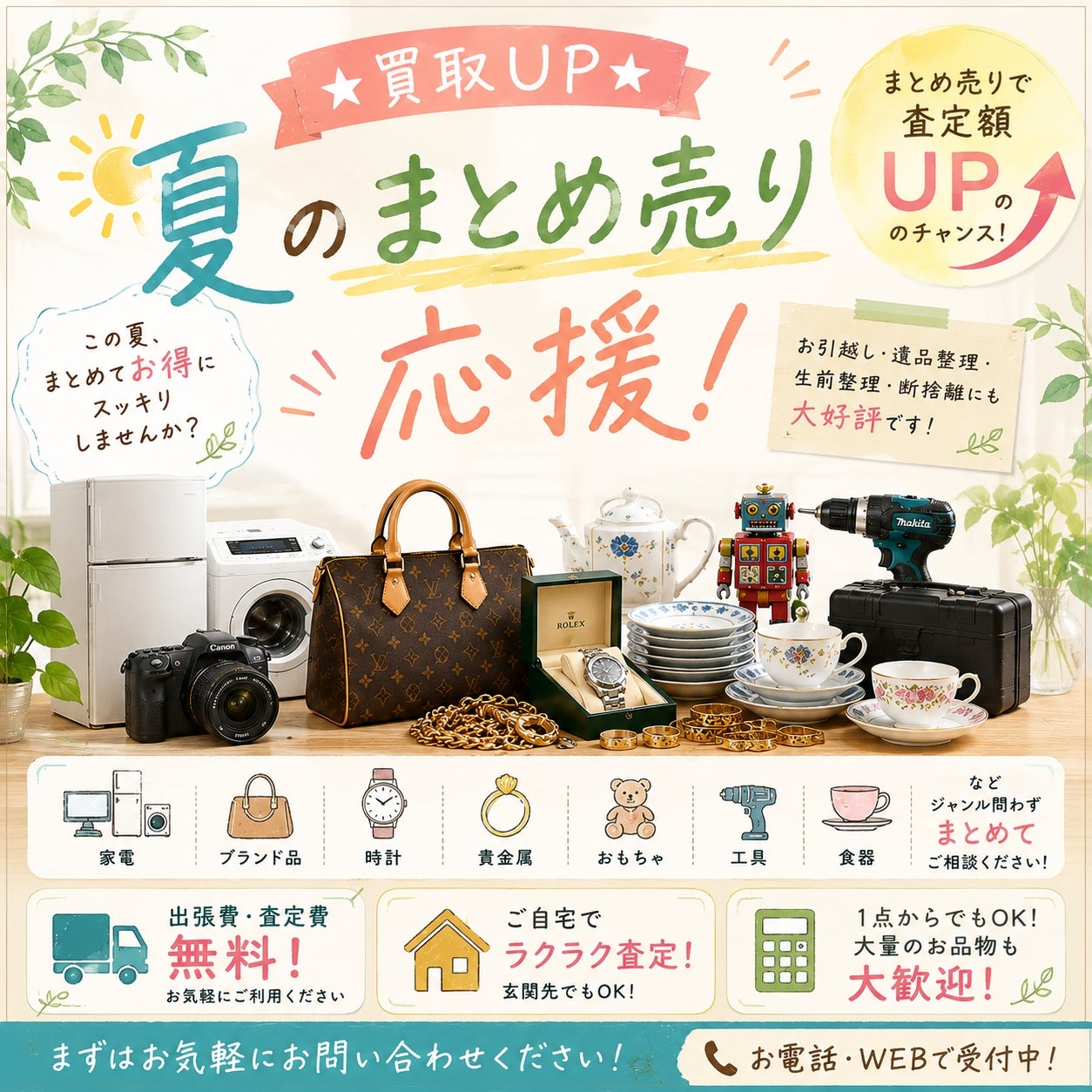 ★買取UP★ 夏のまとめ売り応援キャンペーン開催中！☀️の写真