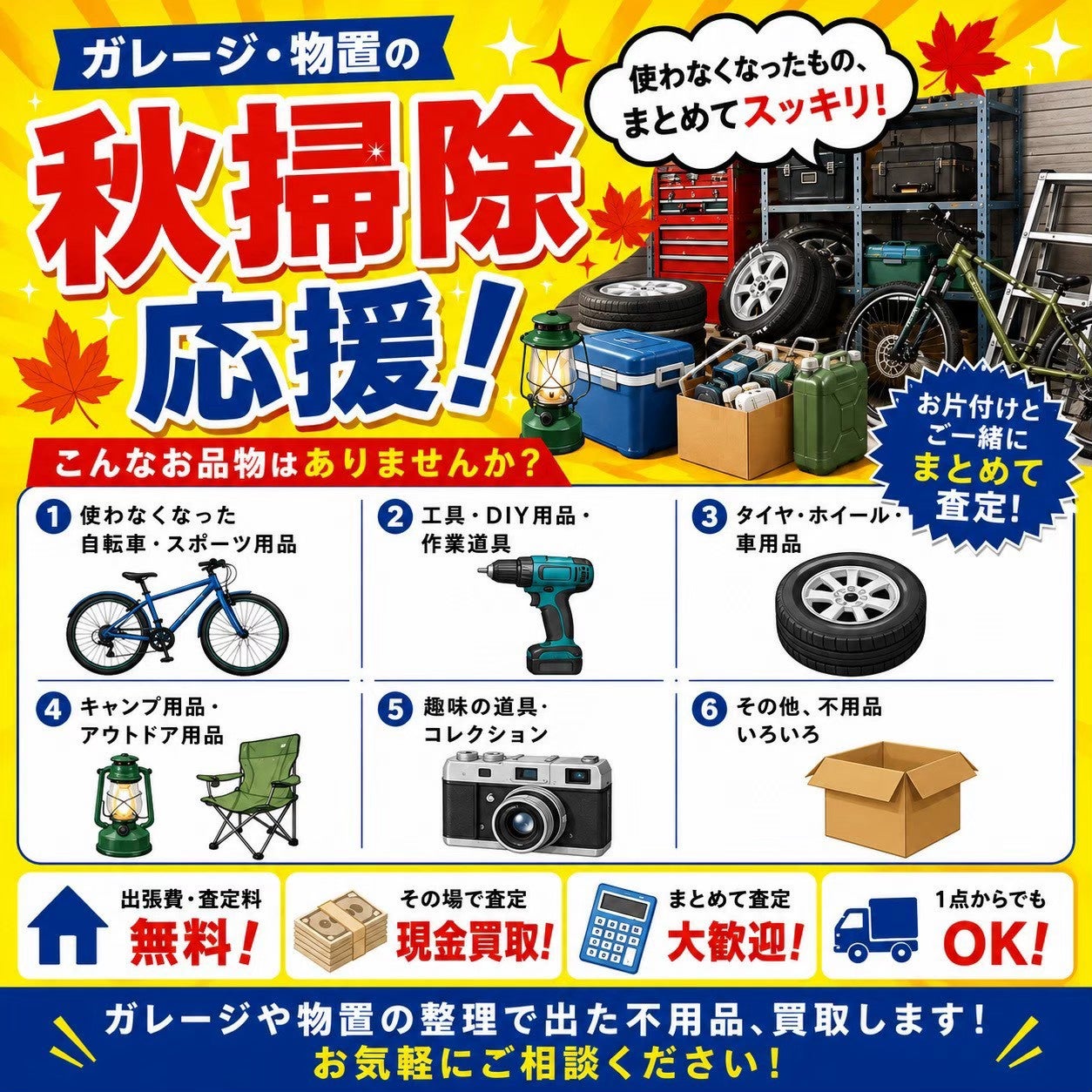 🚗 ガレージ・物置の秋掃除応援！🍂の写真