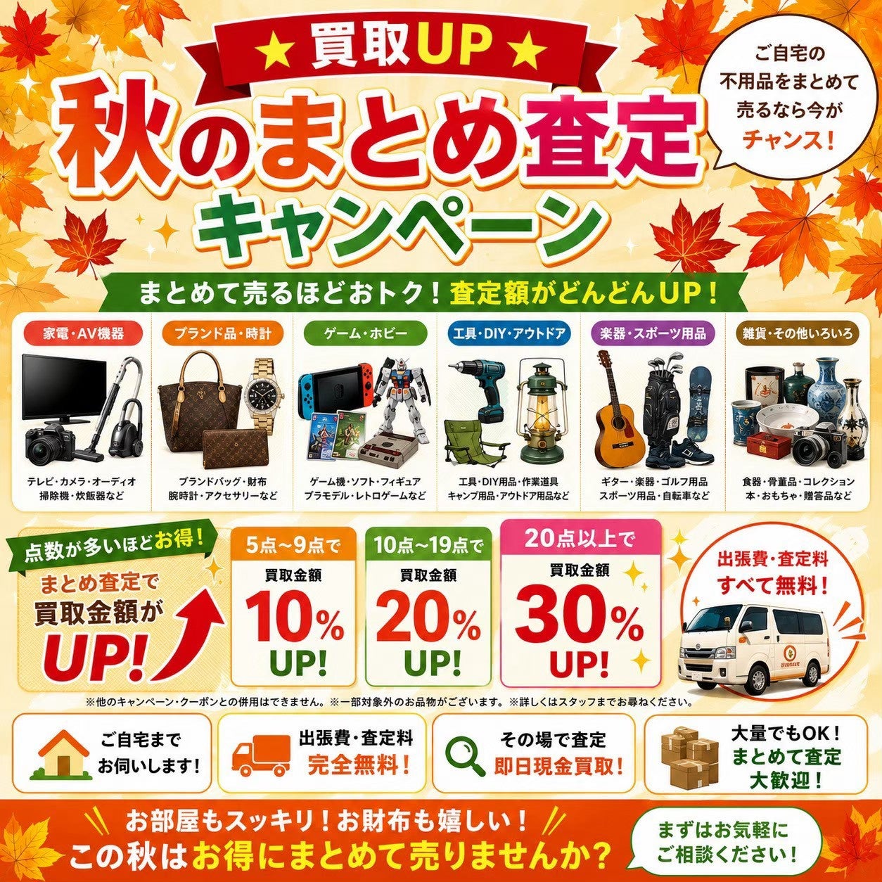 ​★買取UP★ 秋のまとめ査定キャンペーン🍂【札幌の出張買取・不用品回収なら買いクル】の写真