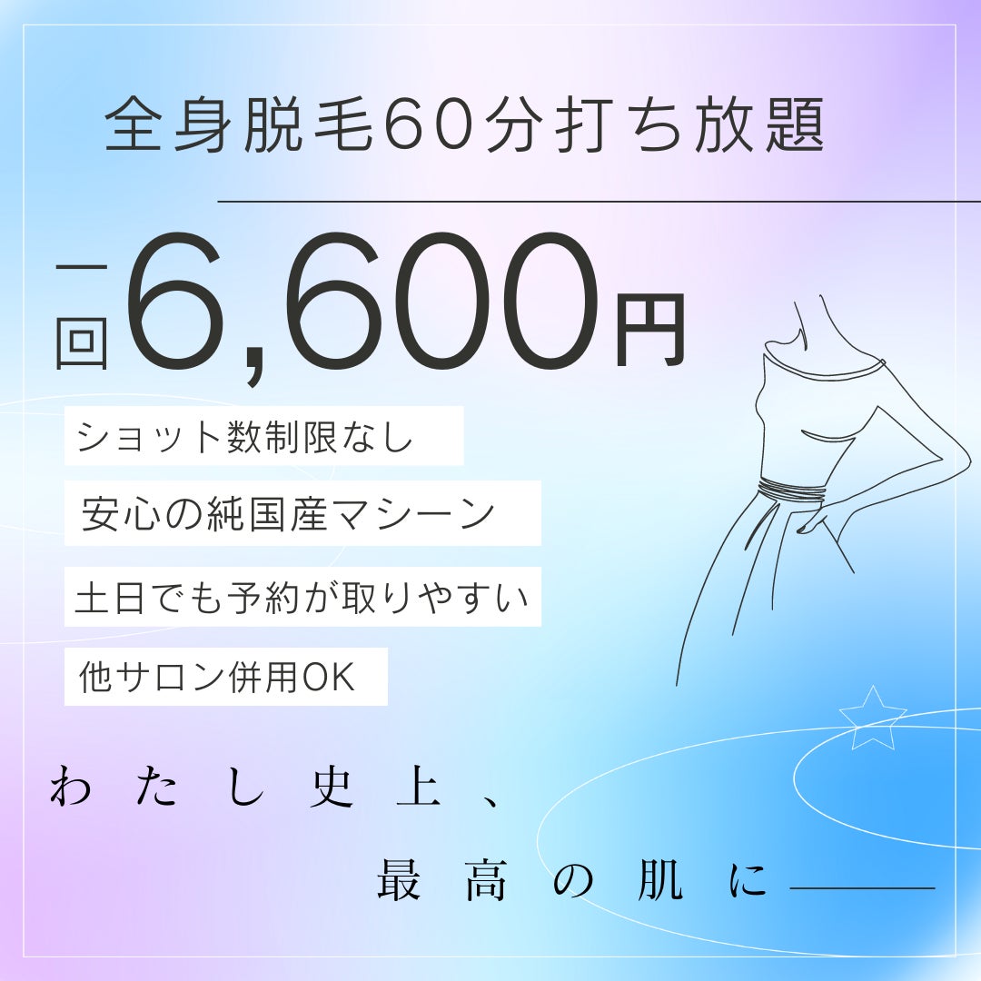 エステティックサロン　クレオの全身脱毛60分打ち放題の写真