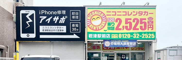 iPhone修理アイサポ君津駅前店