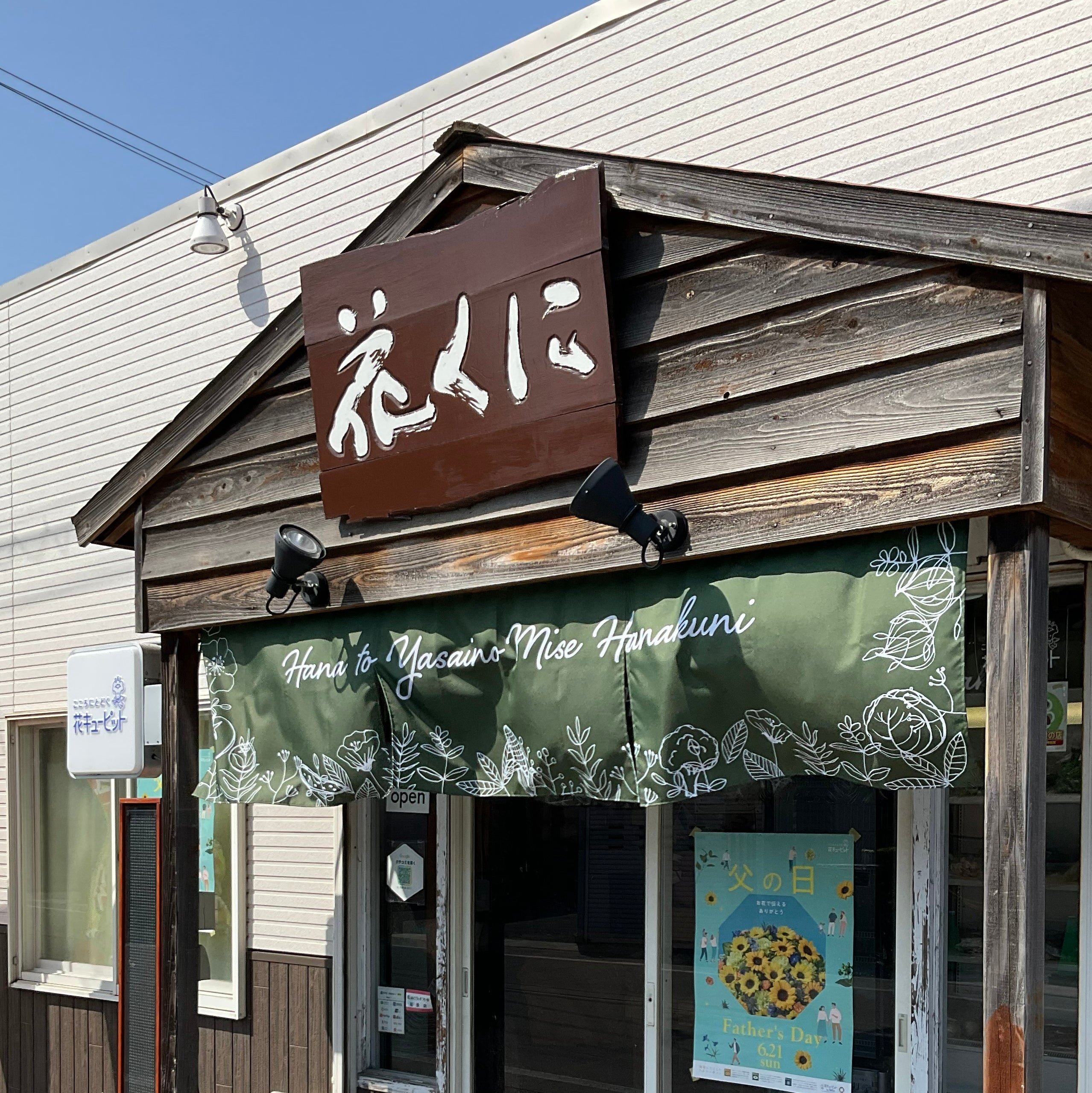 花と野菜の店　花くに_1枚目