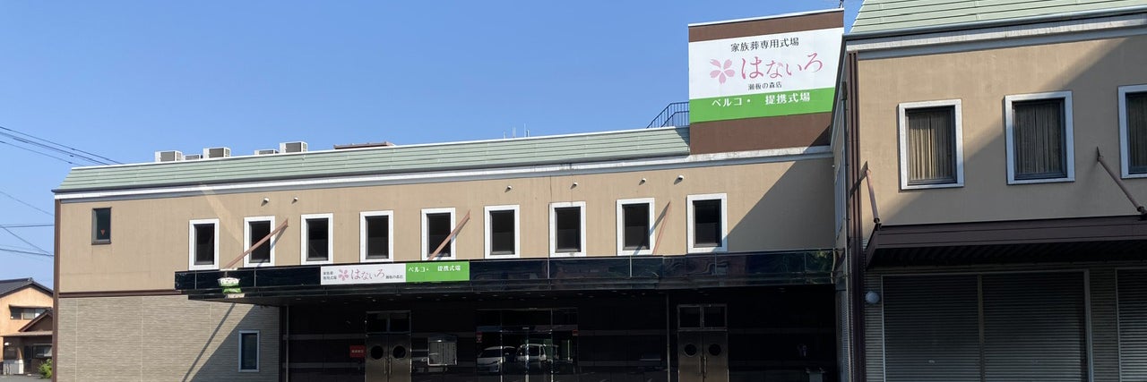 家族葬専用式場はないろ瀬板の森店