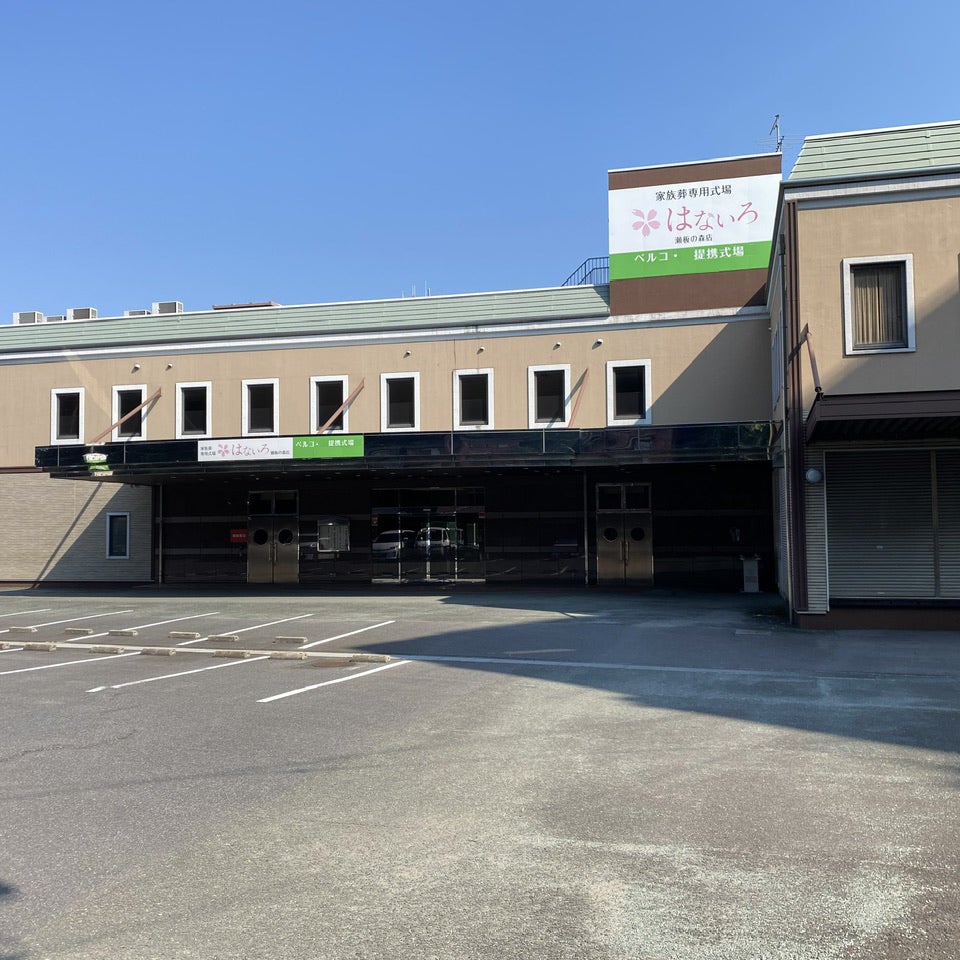 家族葬専用式場はないろ瀬板の森店_1枚目