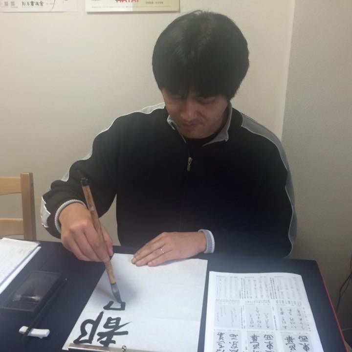 松本書道会八王子めじろ台教室_2枚目