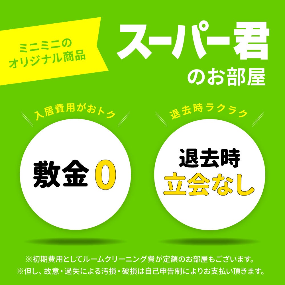 株式会社ミニミニ城西 国分寺店の【敷金・礼金０物件が豊富！】の写真