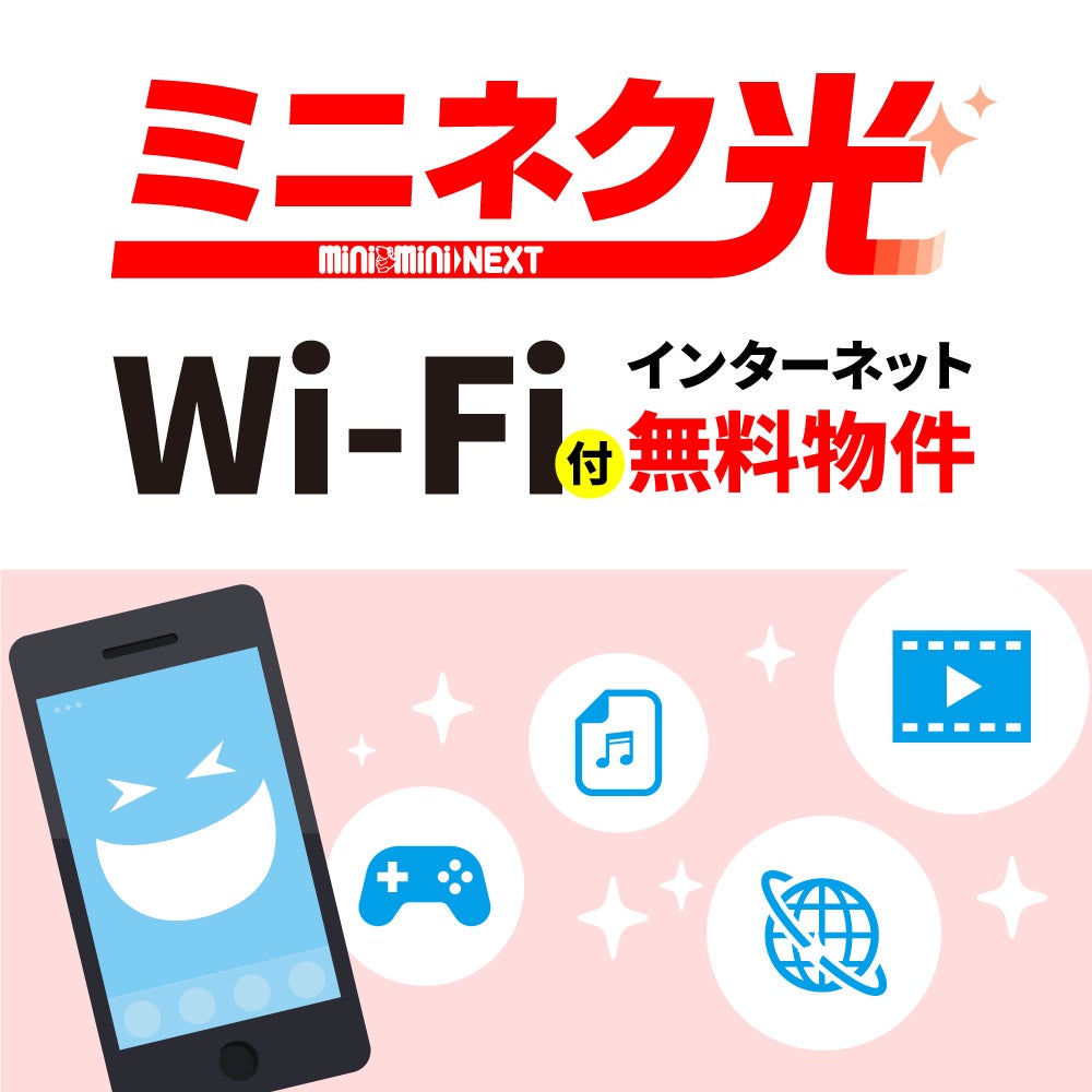 株式会社ミニミニ城西 国分寺店の【すぐに使える無料Wi-Fiブロードバンド！】の写真