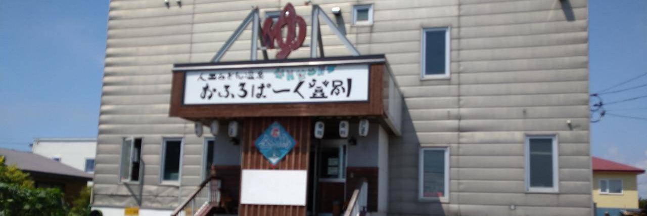 昭和レトロ　人工らどん温泉　おふろぱーく登別