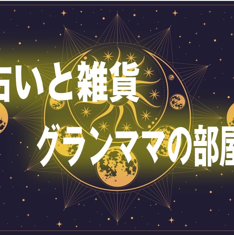 占い.グランママの部屋_3枚目