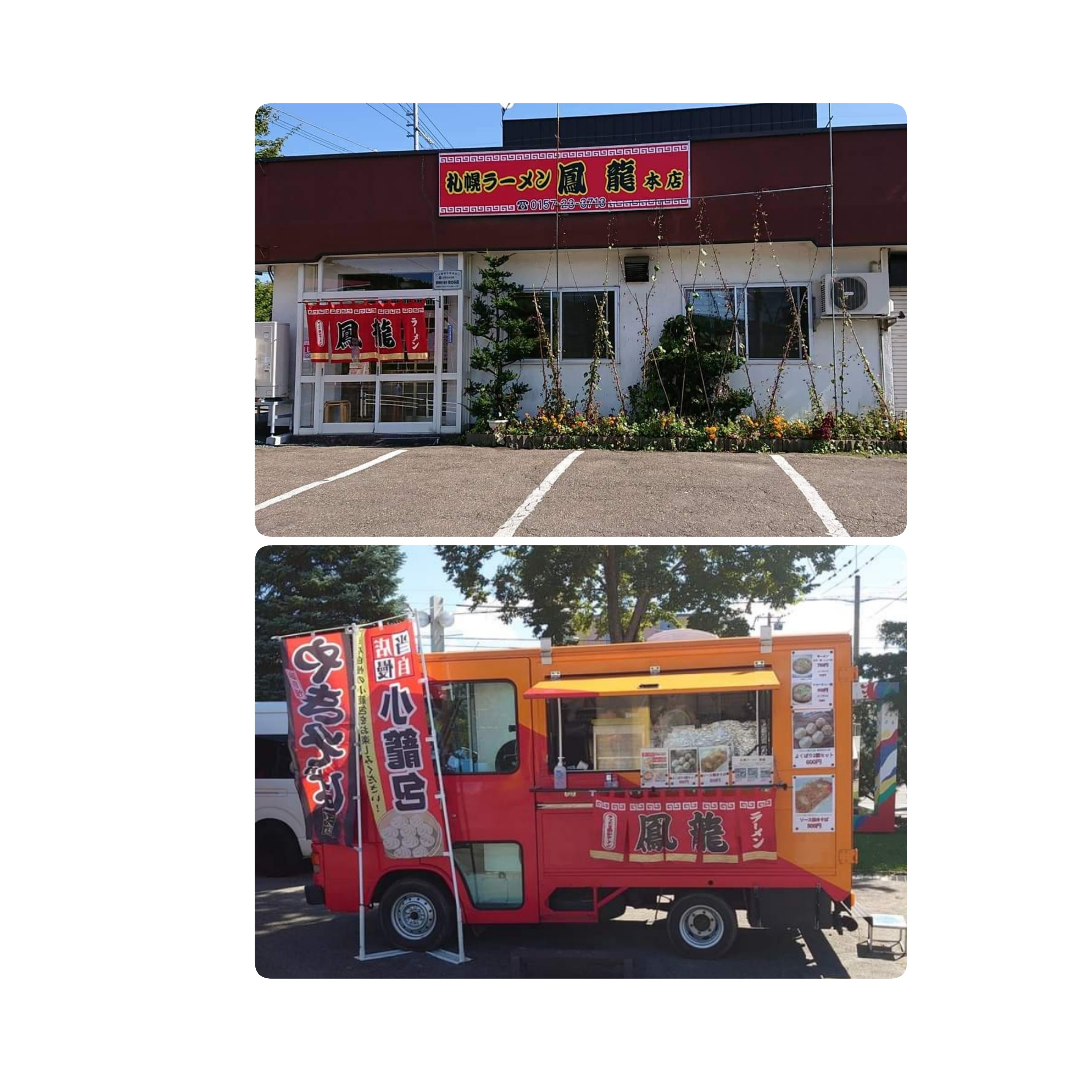 札幌ラーメン鳳龍　北見市美山本店_3枚目