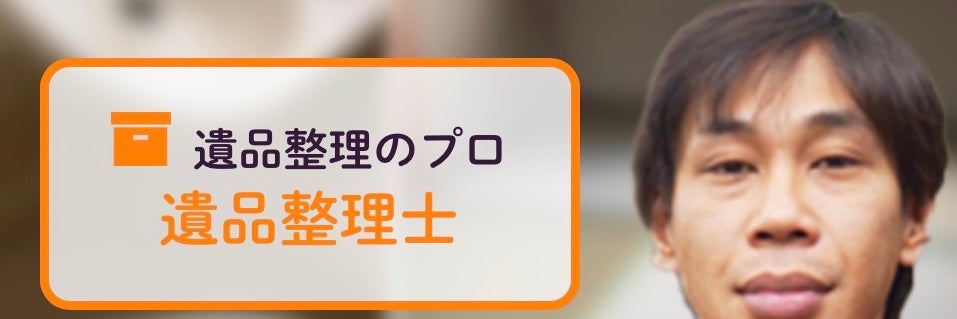 遺品整理・孤独死清掃専門サービス　ひめ紫