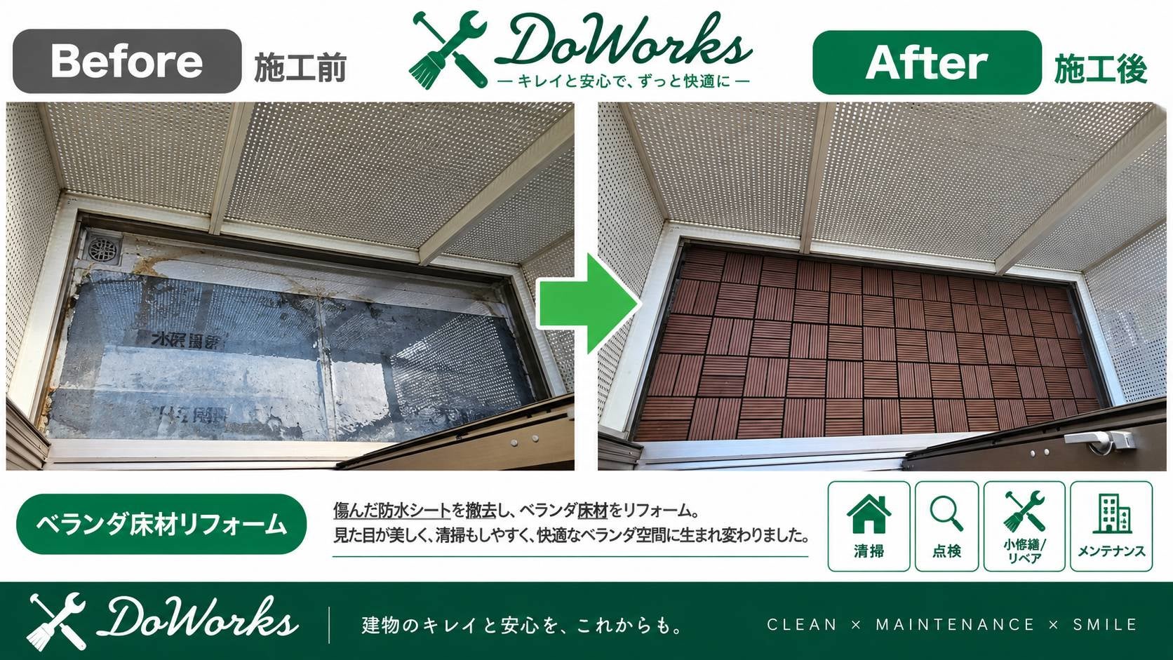 ベランダ床材リフォームの写真