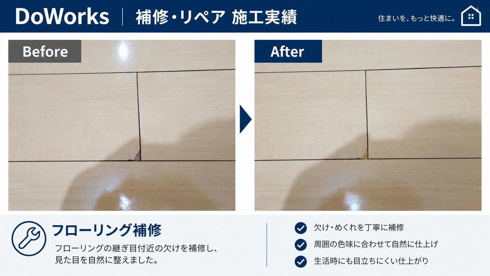 床補修の写真