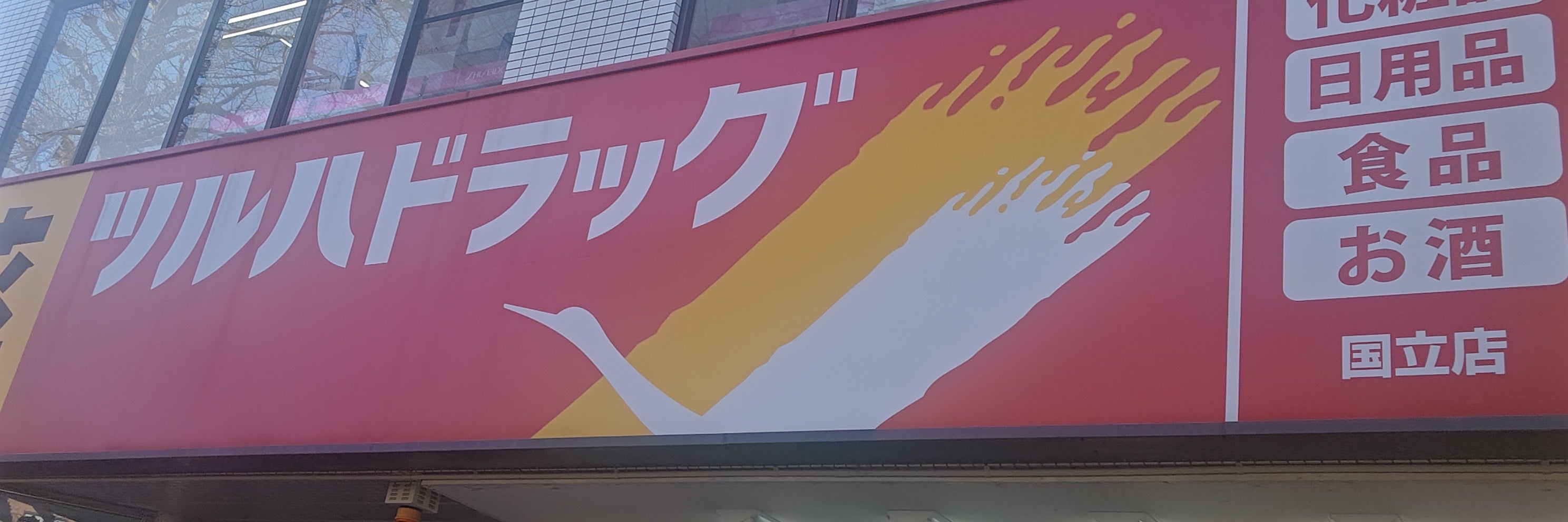 ツルハドラッグ　国立店