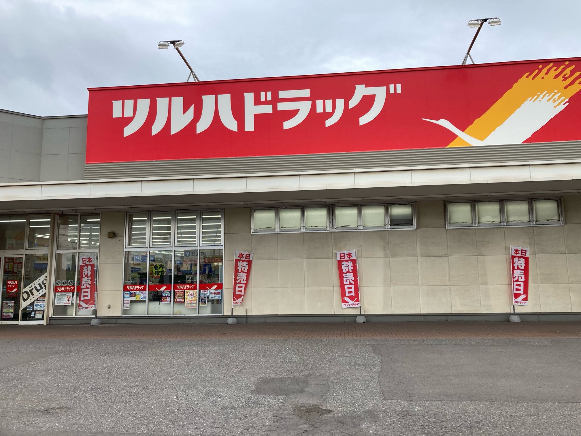 株式会社ツルハ　ツルハドラッグ東町店_1枚目
