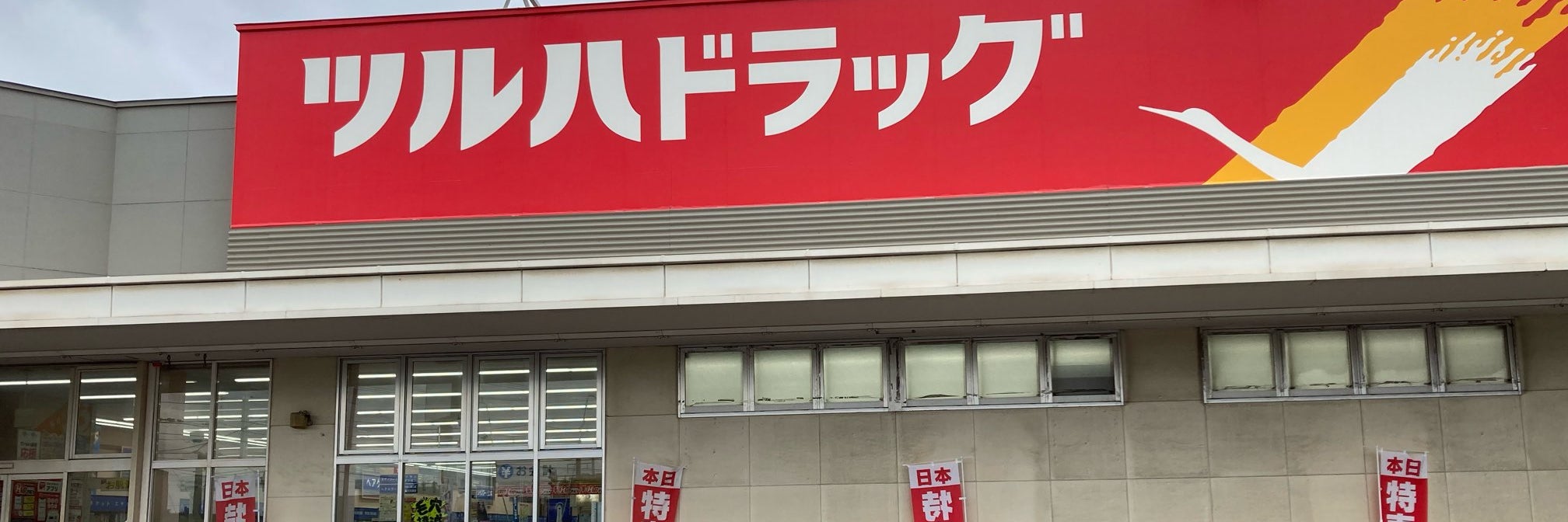 株式会社ツルハ　ツルハドラッグ東町店
