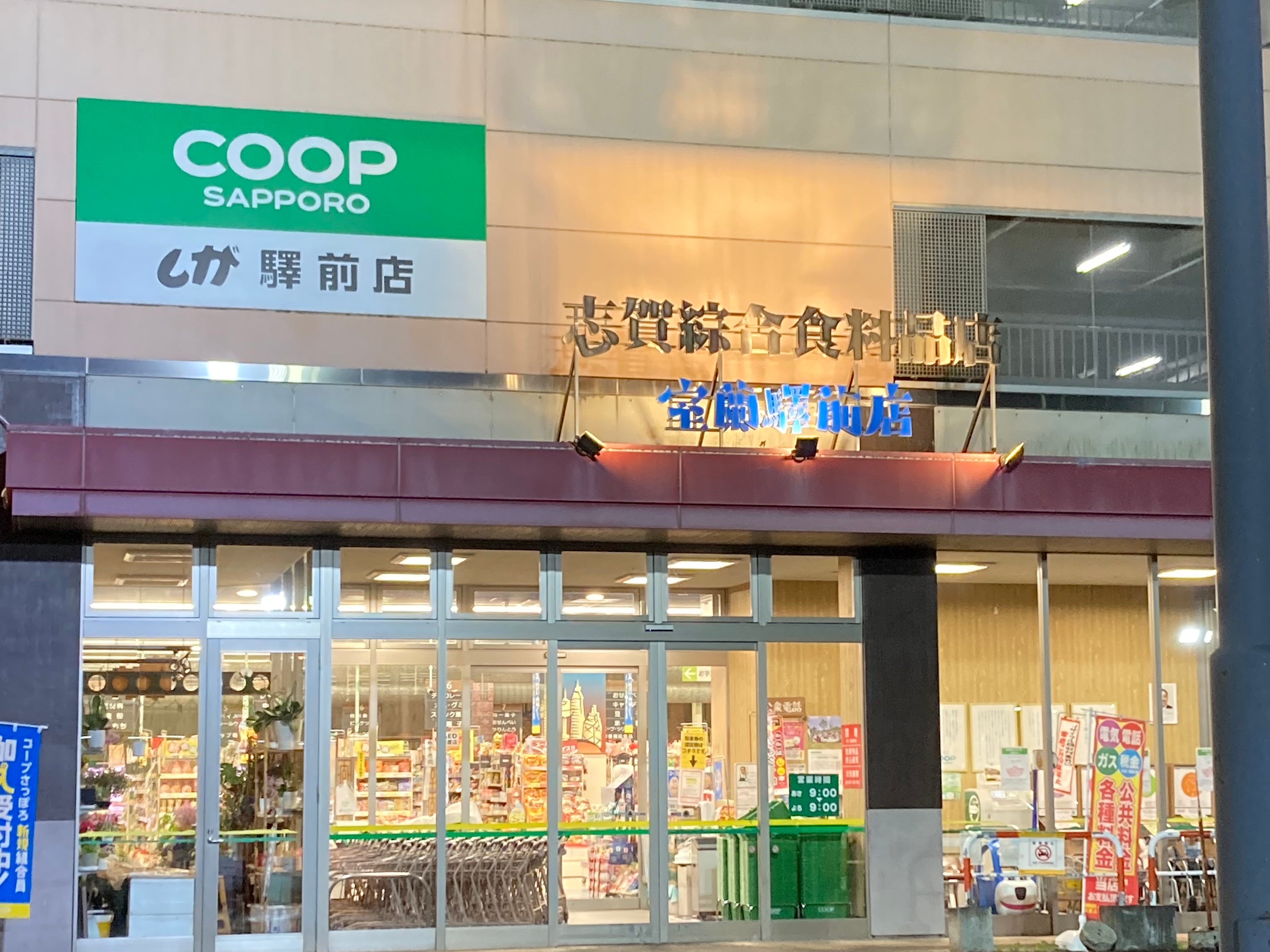 （株）志賀綜合食料品店　室蘭驛前店_1枚目