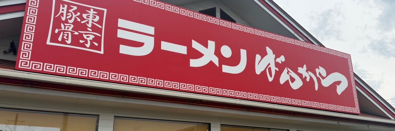 東京豚骨ラーメンばんから甲府上阿原店