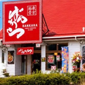 東京豚骨ラーメンばんから甲府上阿原店_3枚目