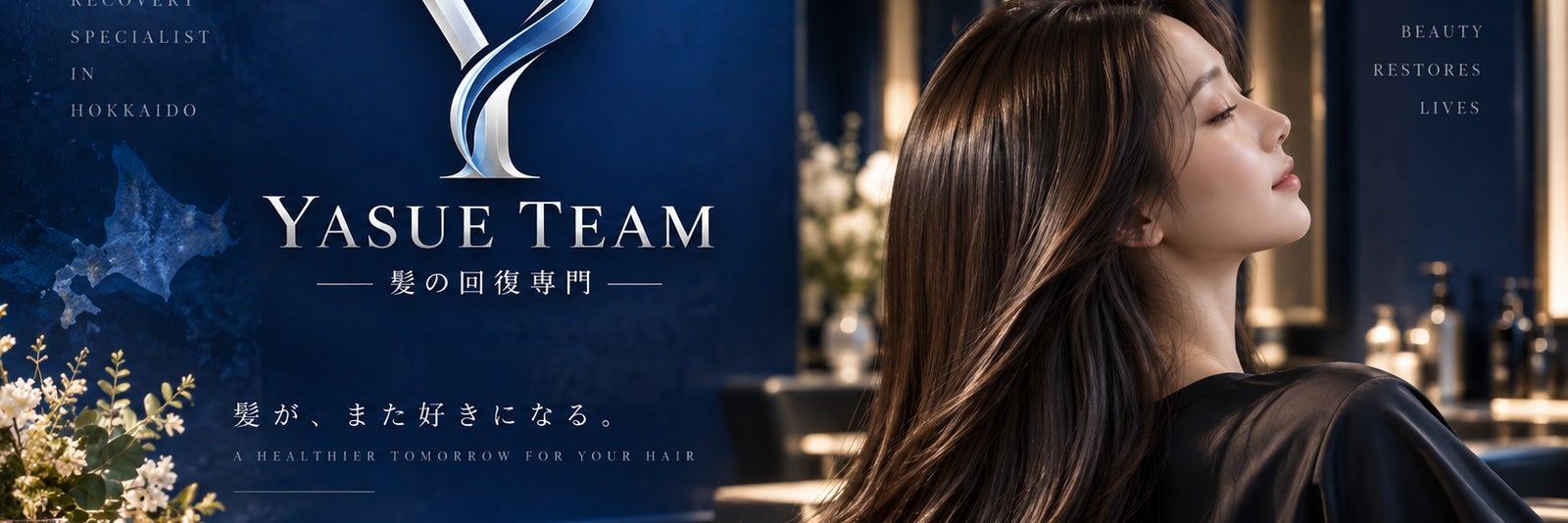 髪の回復専門チーム　YASUE TEAM