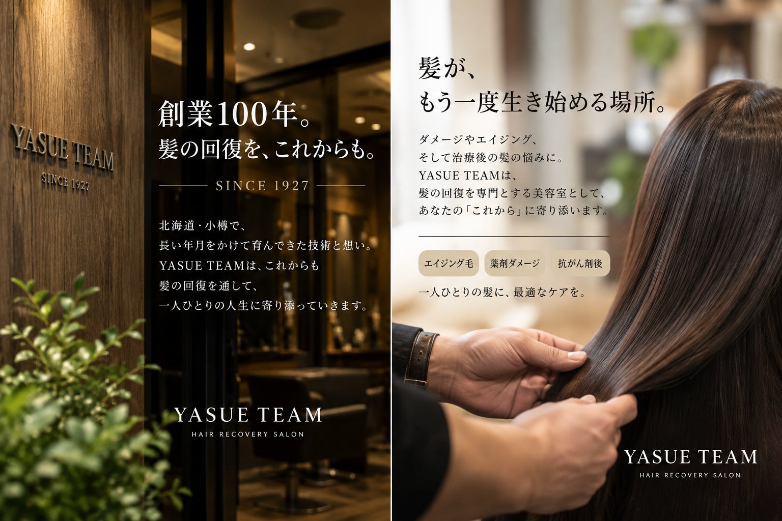 小樽で「髪の回復」に向き合う美容室 YASUE TEAMの写真
