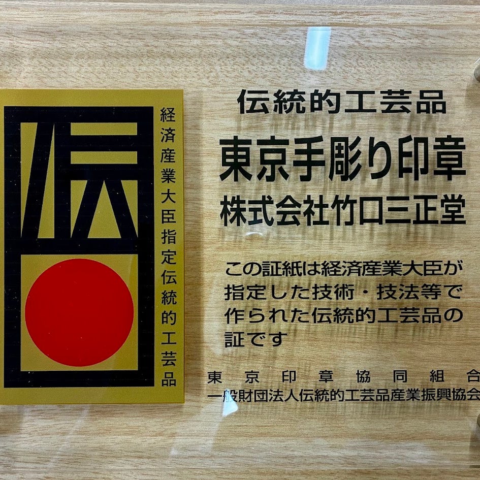 竹口三正堂_3枚目
