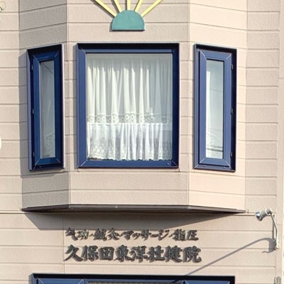 2022/12/22に久保田東洋壮健院が投稿した、外観の写真
