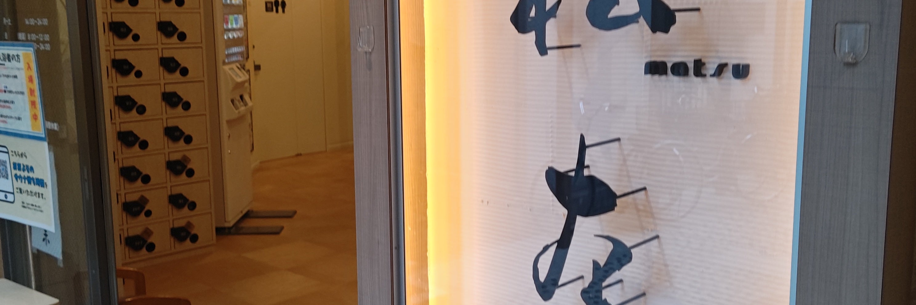 松本湯