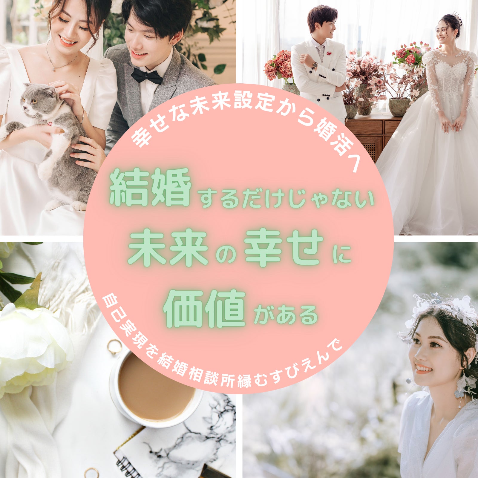 結婚相談所　縁むすび　えん_1枚目