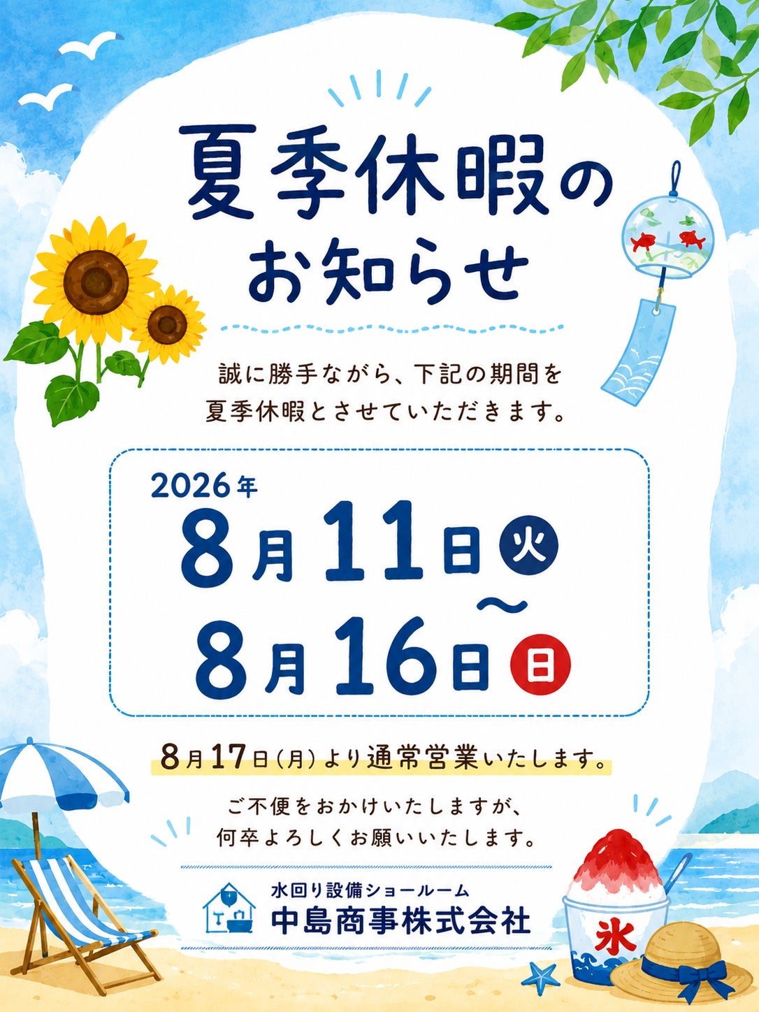 夏季休暇のお知らせの写真