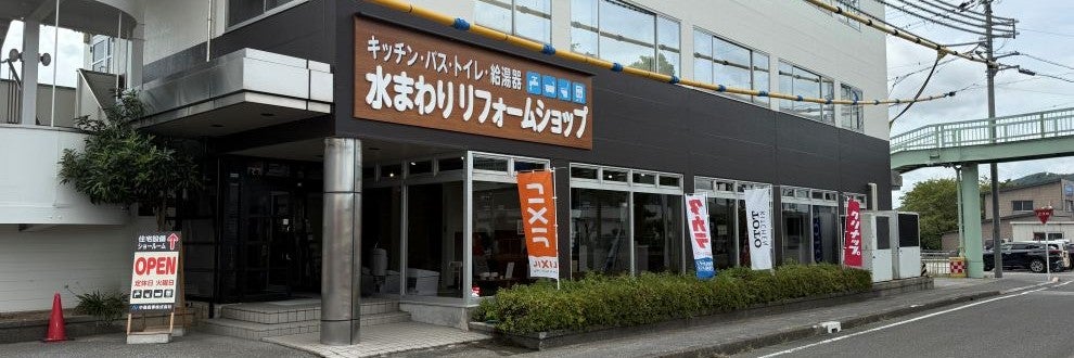水まわりリフォームショップ-中島商事株式会社
