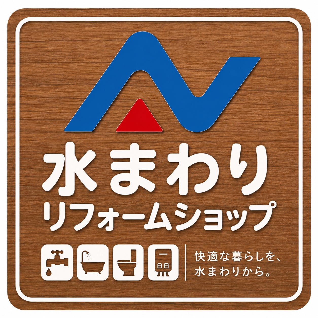水まわりリフォームショップ-中島商事株式会社_1枚目
