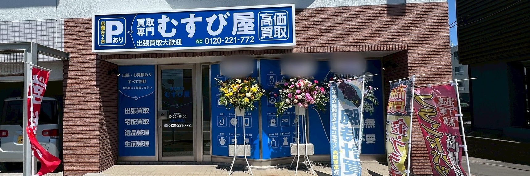 買取専門 むすび屋