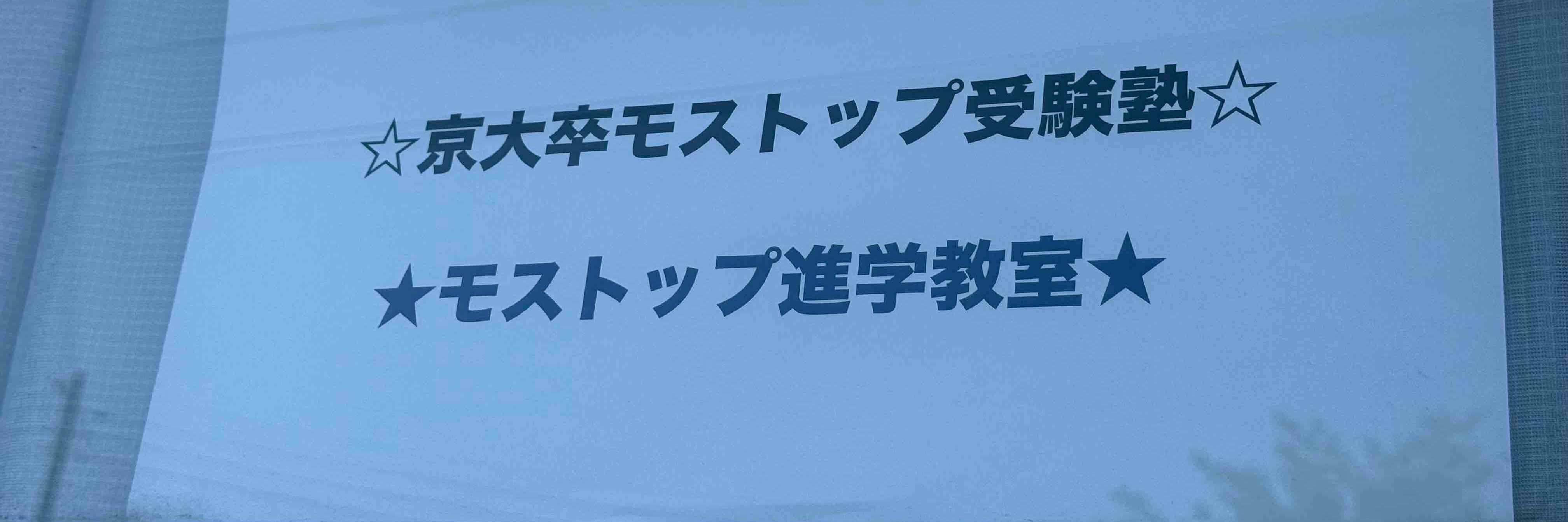 モストップ進学教室