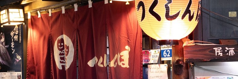 居酒屋つくしんぼ