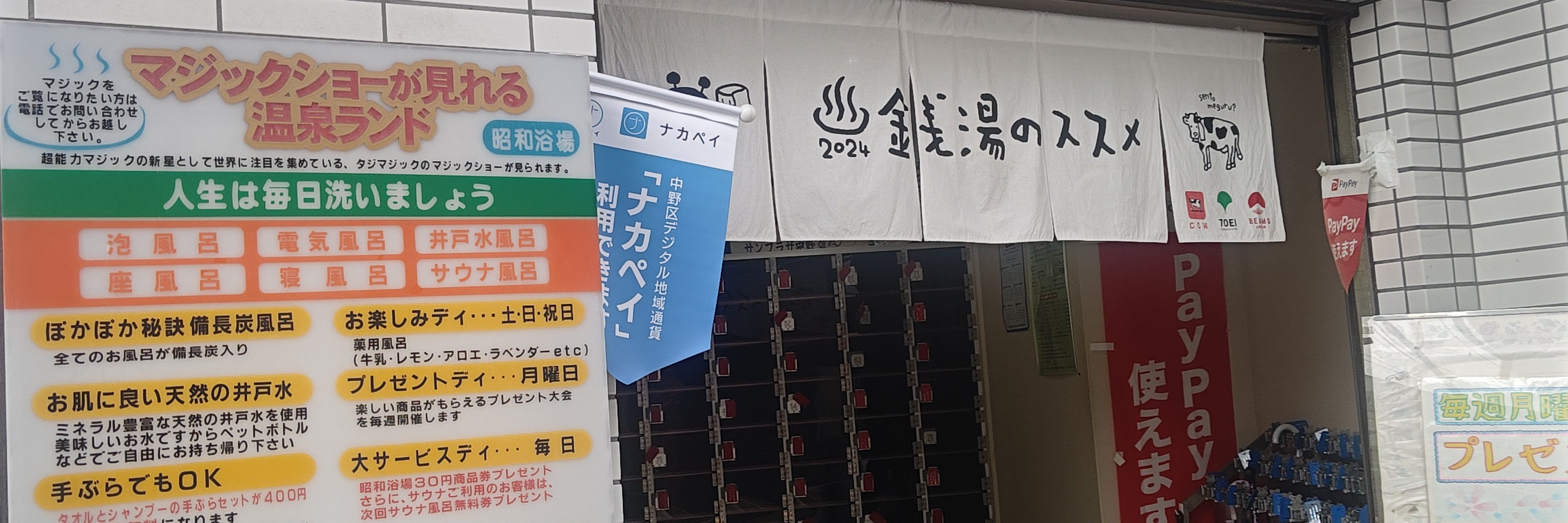 マジック温泉昭和浴場