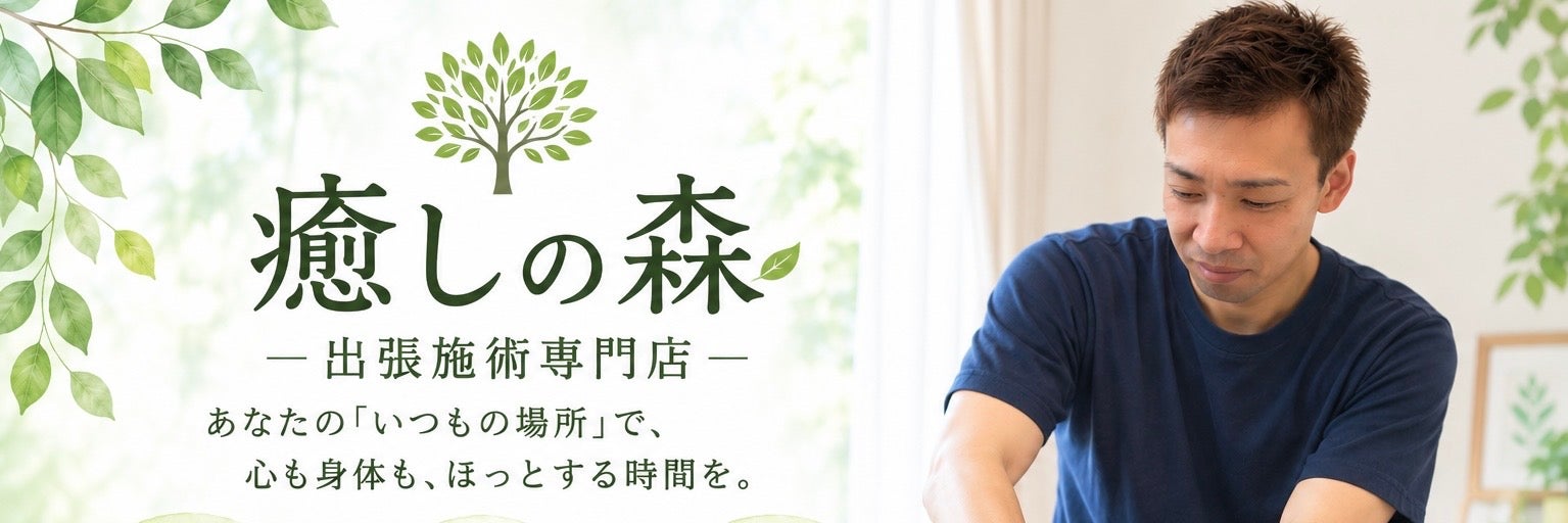 癒しの森
