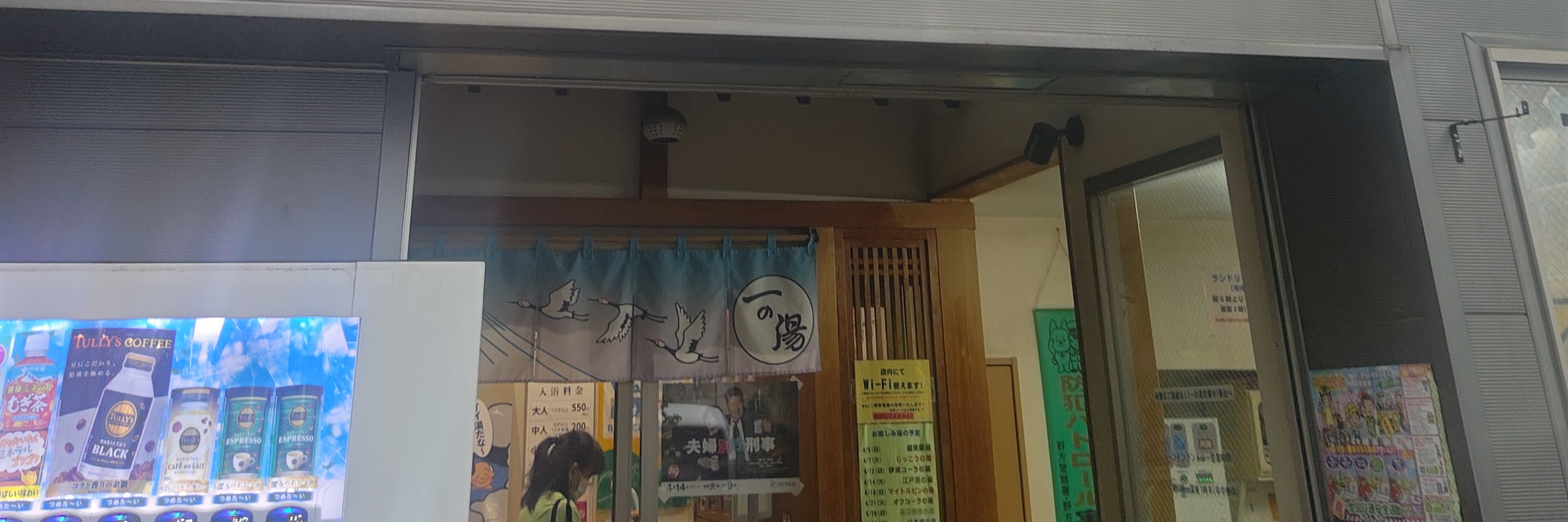 一の湯