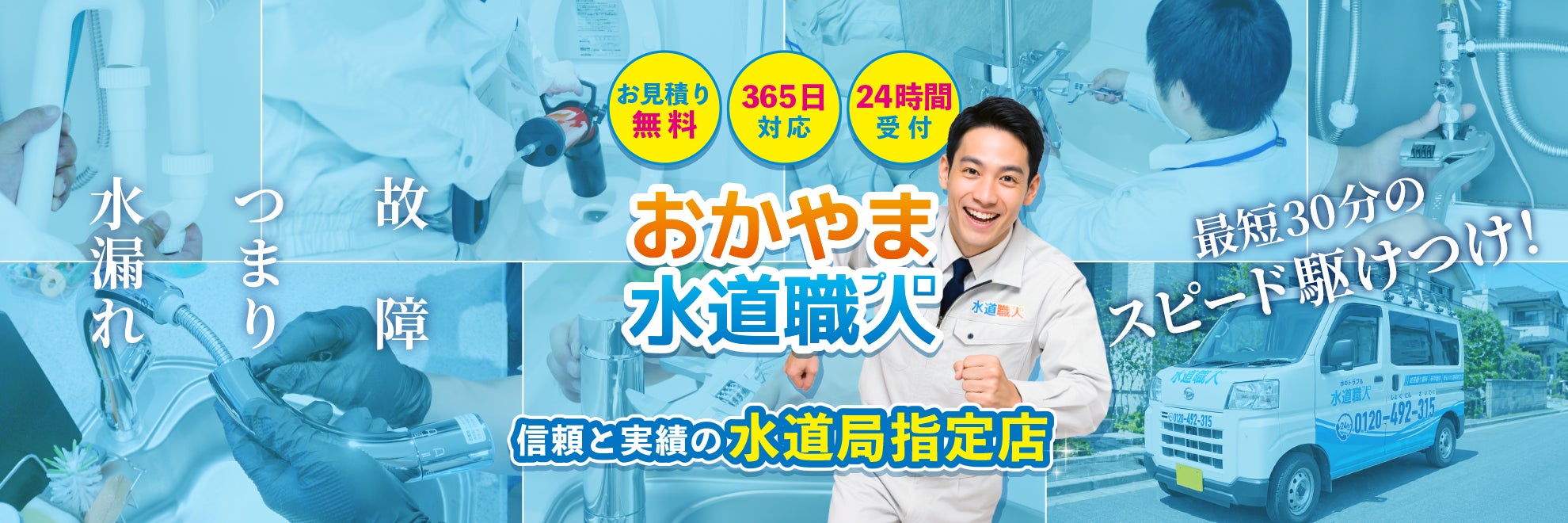 おかやま水道職人