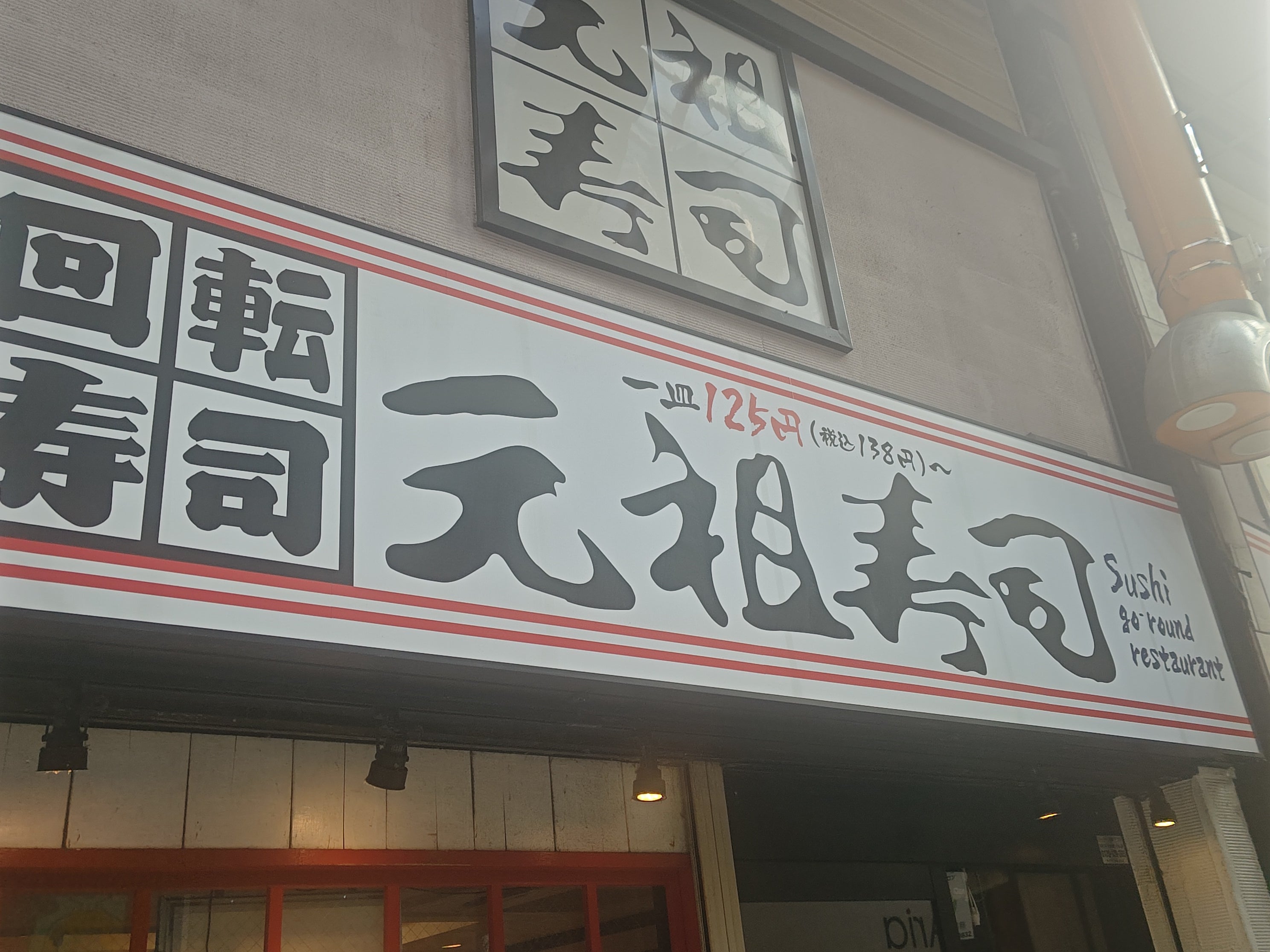 廻る元祖寿司 中野サンモール店_1枚目