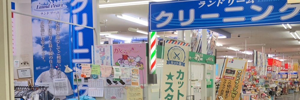 ランドリーム クリーニング ベストム東神楽店