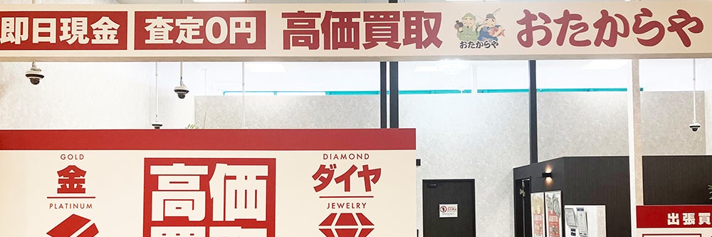 おたからや マルナカ新居浜店_1枚目
