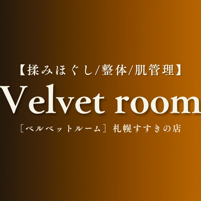 Velvet Room札幌すすきの_1枚目