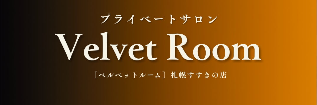 Velvet Room札幌すすきの