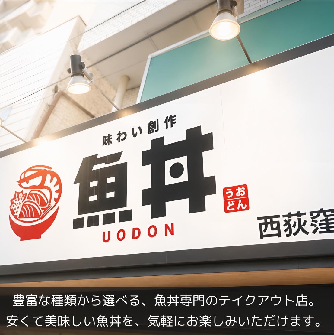 魚丼　西荻窪店_2枚目
