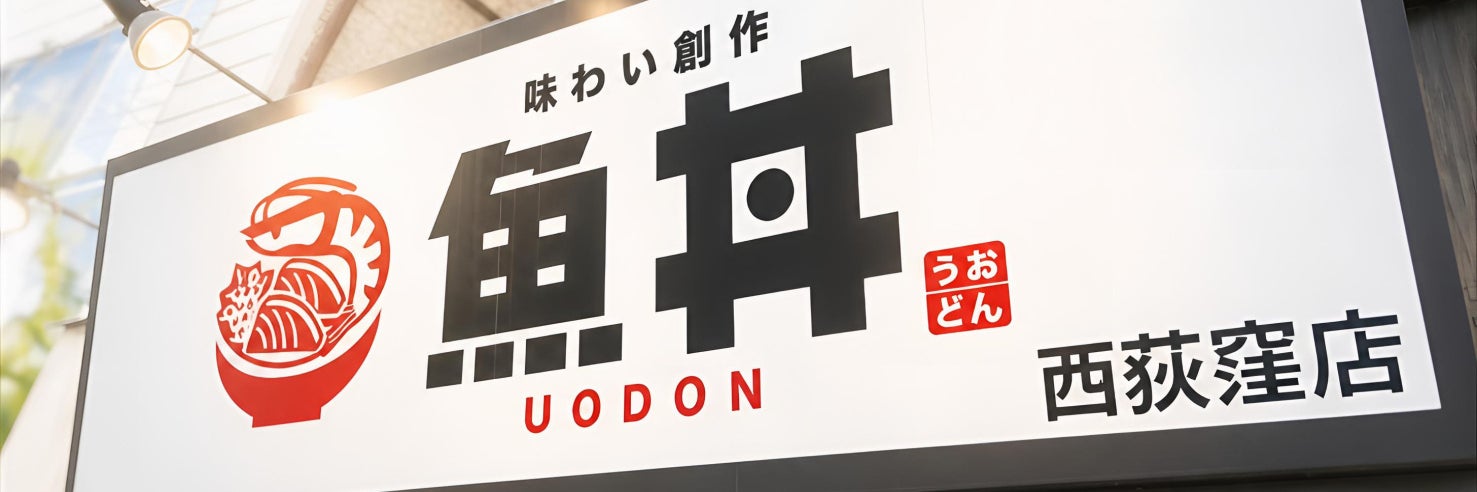 魚丼　西荻窪店