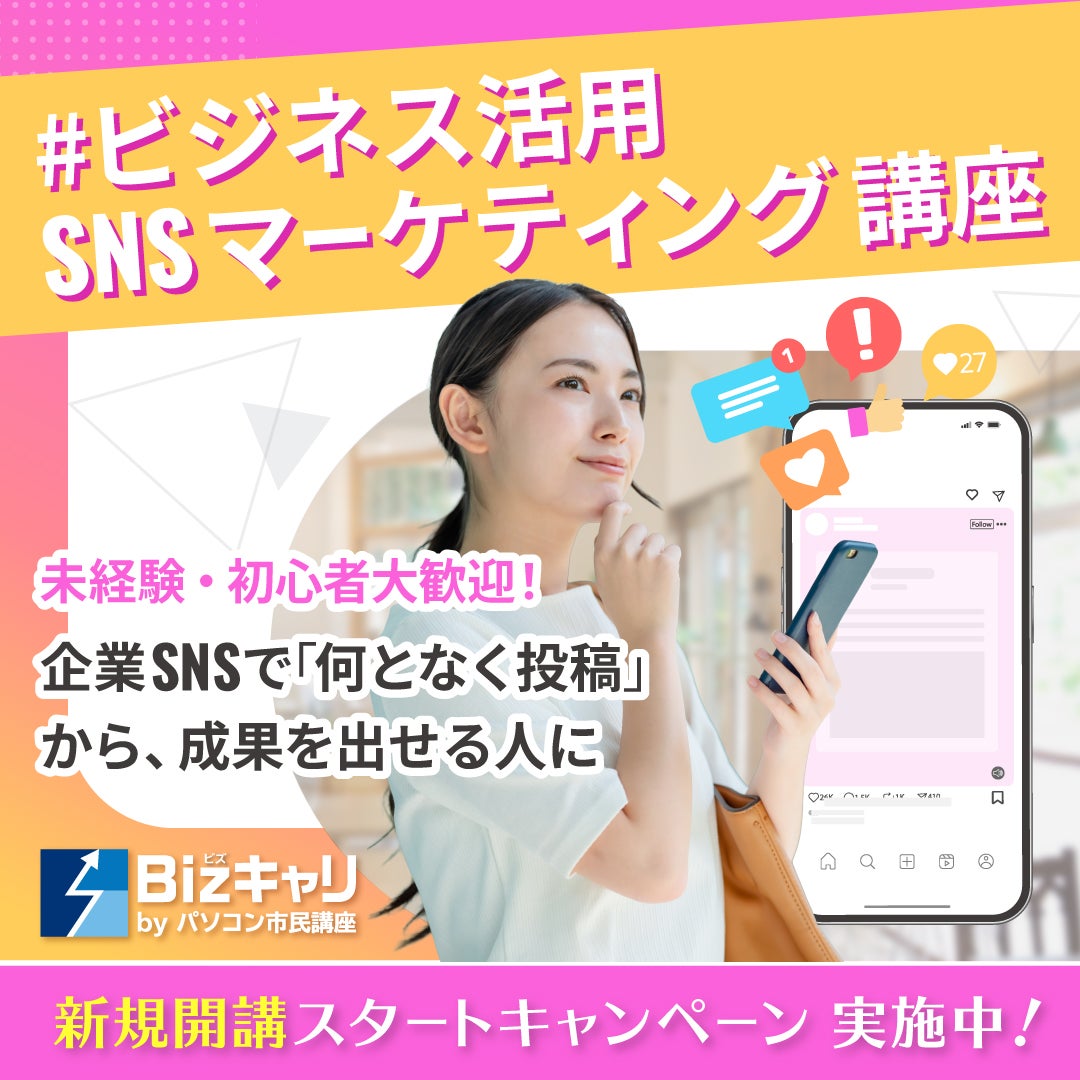 【新規開講】ビジネス活用SNSマーケティング講座の写真