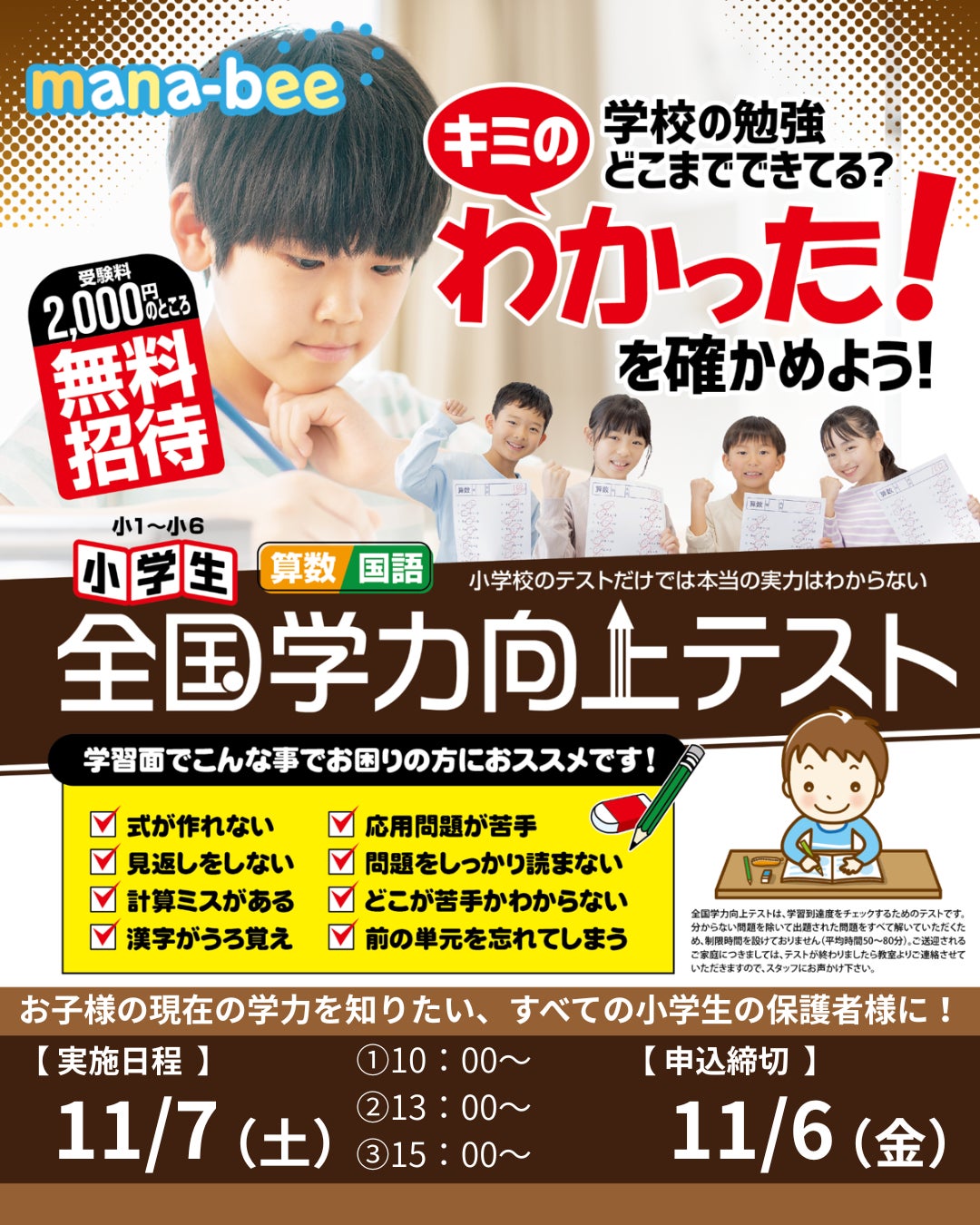 小学生全国学力向上テストの写真
