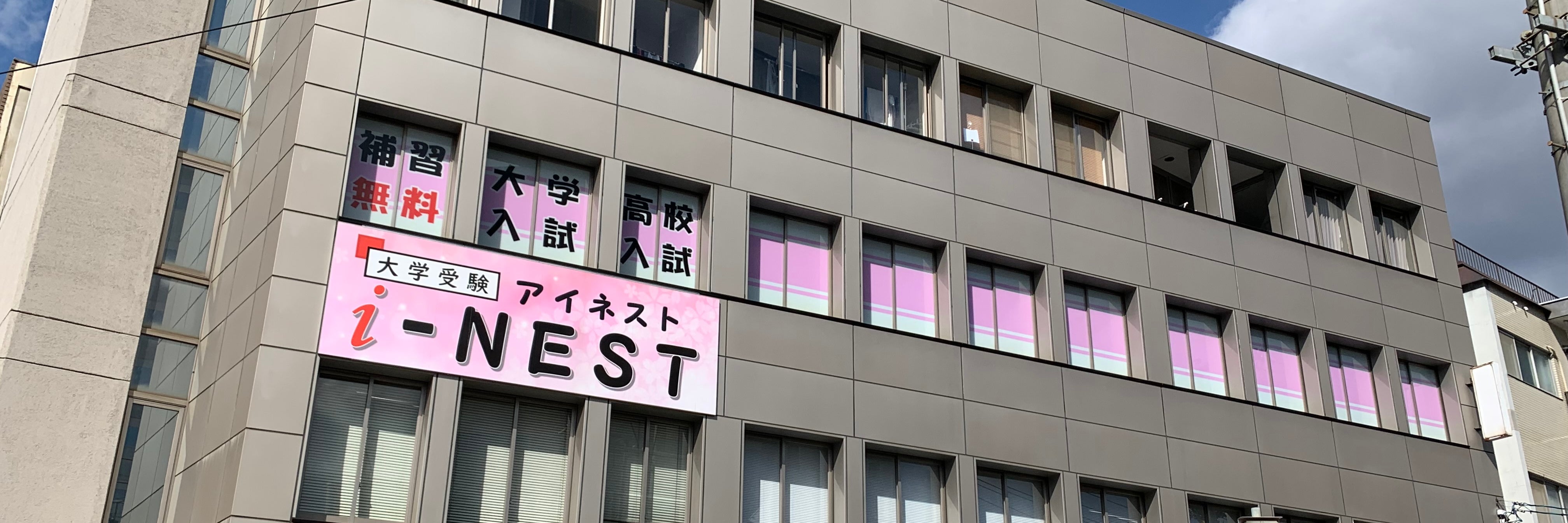 大学受験i-NEST（アイネスト）